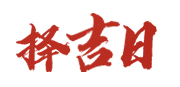 日历网